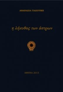 Η λήκυθος των άστρων