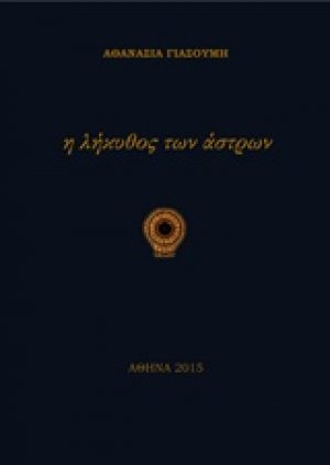 Η λήκυθος των άστρων