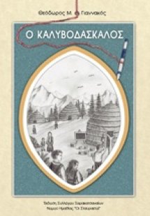 Ο καλυβοδάσκαλος