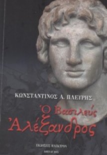 Ο Βασιλεύς Αλέξανδρος