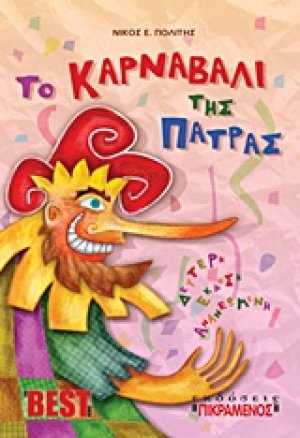 Το καρναβάλι της Πάτρας