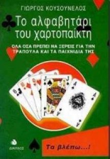 Το αλφαβητάρι του χαρτοπαίκτη