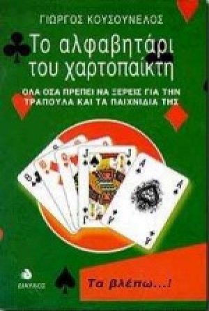 Το αλφαβητάρι του χαρτοπαίκτη