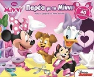 Παρέα με τη Μίννι