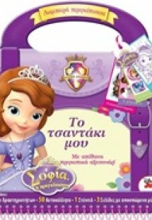 Το τσαντάκι μου