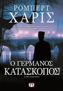 Ο Γερμανός κατάσκοπος