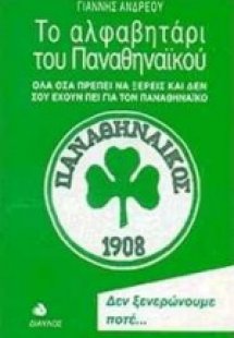 Το αλφαβητάρι του Παναθηναϊκού