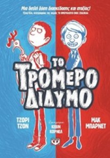 Το τρομερό δίδυμο