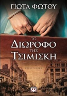 Το διώροφο της Τσιμισκή