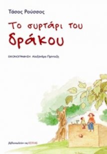 Το συρτάρι του δράκου