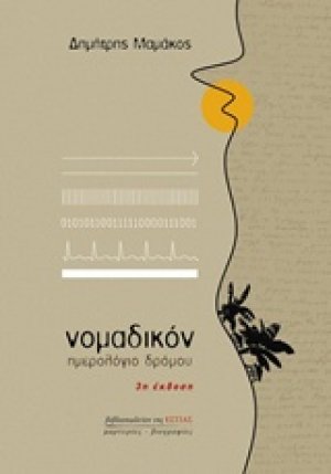 Νομαδικόν