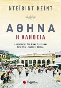 Αθήνα, η αλήθεια