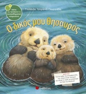 Ο δικός μας θησαυρός