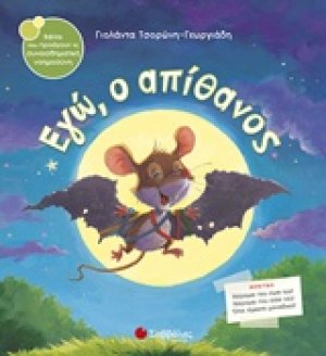 Εγώ, ο απίθανος