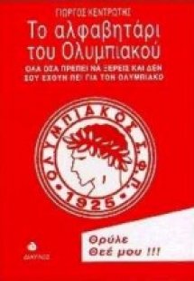 Το αλφαβητάρι του Ολυμπιακού