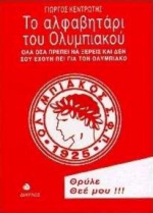 Το αλφαβητάρι του Ολυμπιακού