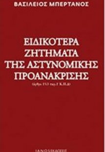 Ειδικότερα ζητήματα της αστυνομικής προανάκρισης
