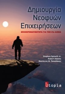 Δημιουργία νεοφυών επιχειρήσεων