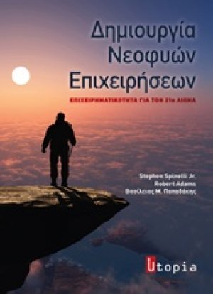 Δημιουργία νεοφυών επιχειρήσεων