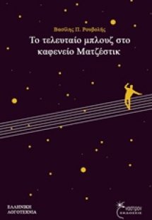 Το τελευταίο μπλουζ στο καφενείο Ματζέστικ