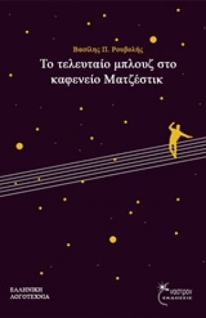 Το τελευταίο μπλουζ στο καφενείο Ματζέστικ