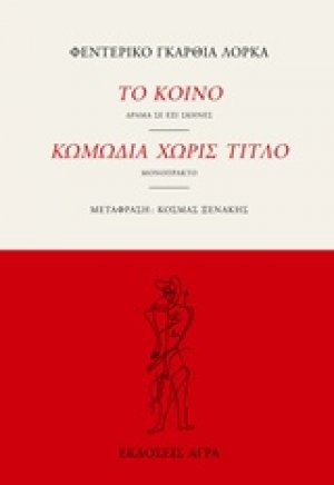 Το κοινό. Κωμωδία χωρίς τίτλο