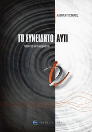 Το συνειδητό αυτί