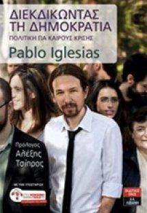 Διεκδικώντας τη δημοκρατία