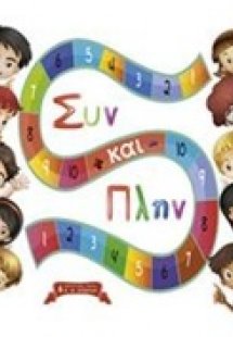 Συν και πλην