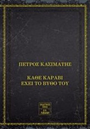Κάθε καράβι έχει το βυθό του