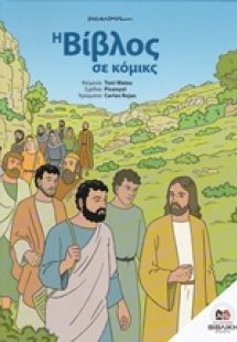 Η Βίβλος σε κόμικς