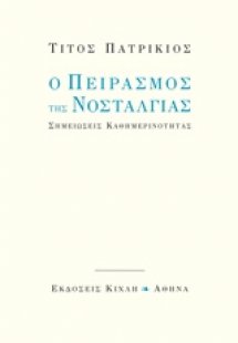 Ο πειρασμός της νοσταλγίας