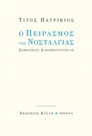 Ο πειρασμός της νοσταλγίας