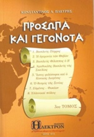 Πρόσωπα και γεγονότα (3ος Τόμος)