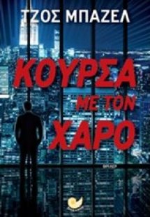 Κούρσα με τον χάρο