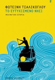 Το ευτυχισμένο νησί