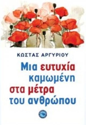 Μια ευτυχία καμωμένη στα μέτρα του ανθρώπου