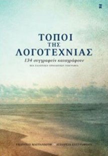 Τόποι της λογοτεχνίας