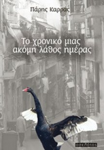 Το χρονικό μιας ακόμη λάθος ημέρας