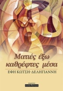 Ματιές έξω καθρέφτες μέσα