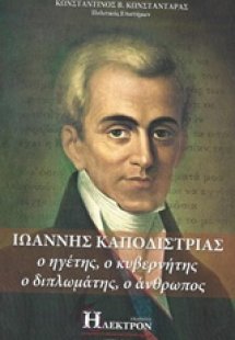 Ιωάννης Καποδίστριας