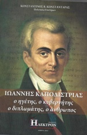 Ιωάννης Καποδίστριας