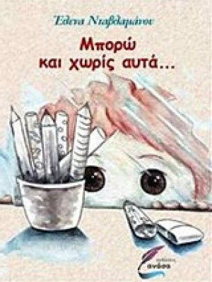 Μπορώ και χωρίς αυτά