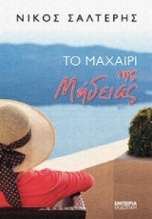 Το μαχαίρι της Μήδειας