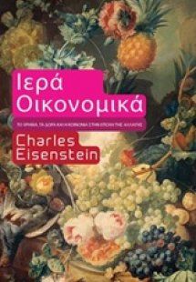 Ιερά οικονομικά