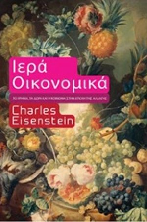 Ιερά οικονομικά