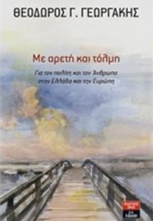 Με αρετή και τόλμη