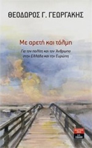 Με αρετή και τόλμη