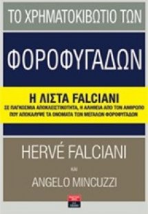 Το χρηματοκιβώτιο των φοροφυγάδων