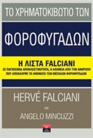 Το χρηματοκιβώτιο των φοροφυγάδων